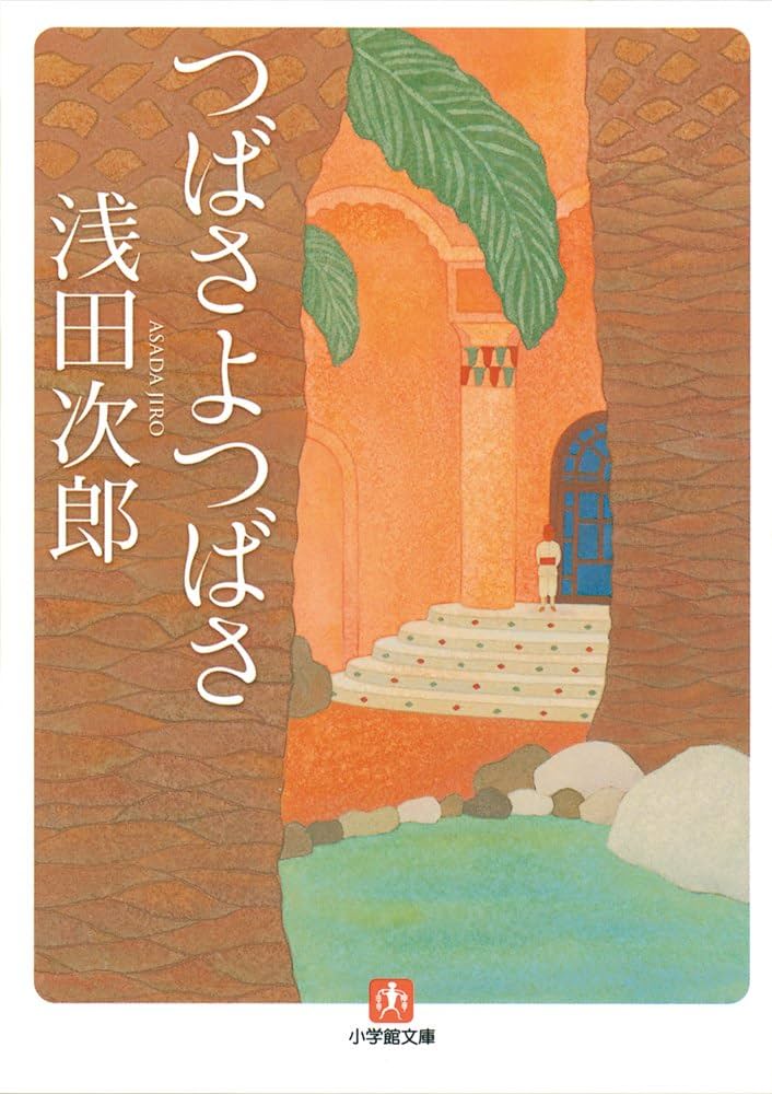 Amazon.co.jp: つばさよつばさ 浅田次郎エッセイ集 (小学館文庫